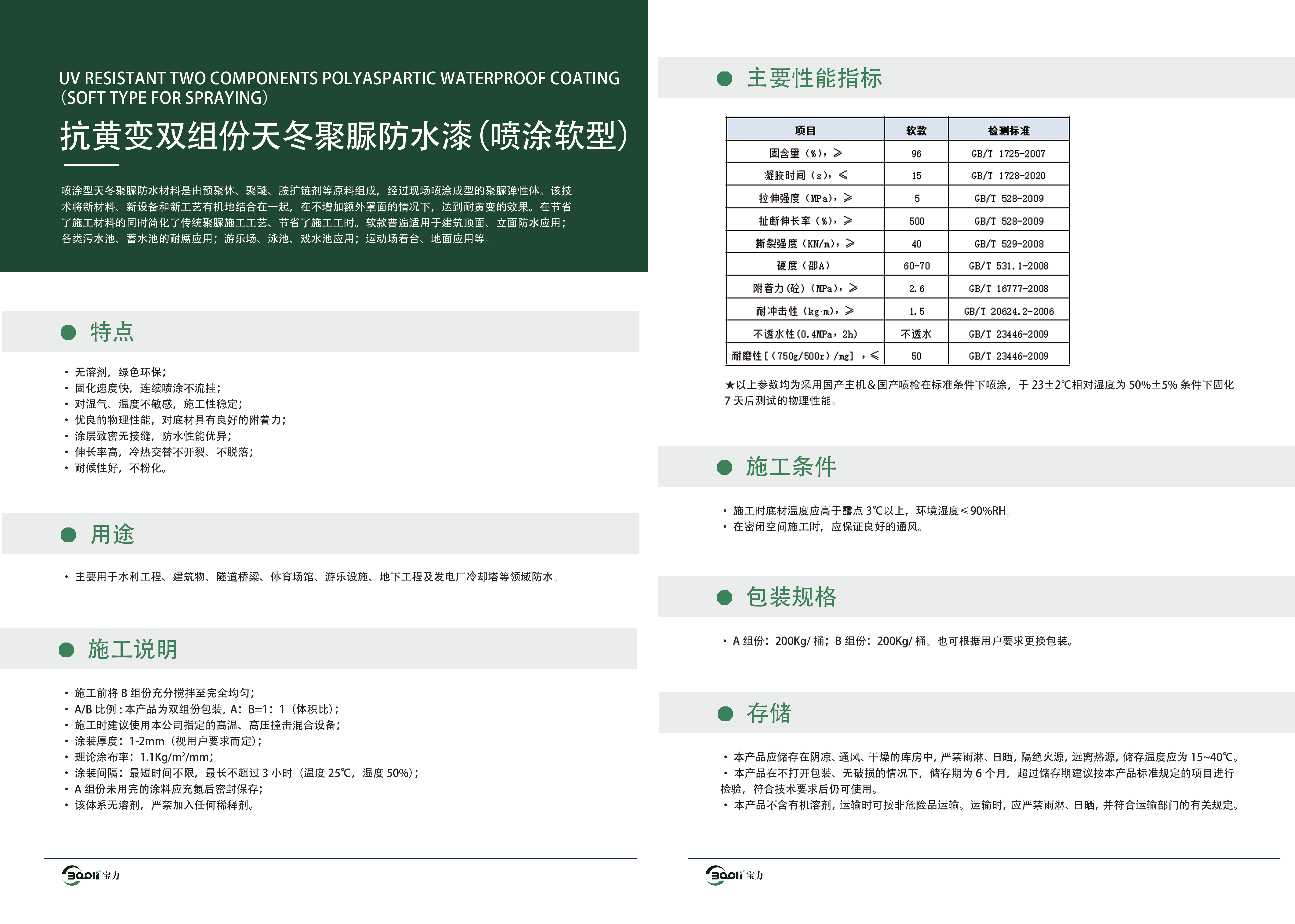 3-耐黄变天冬聚脲防水材料喷涂型（软款）.png