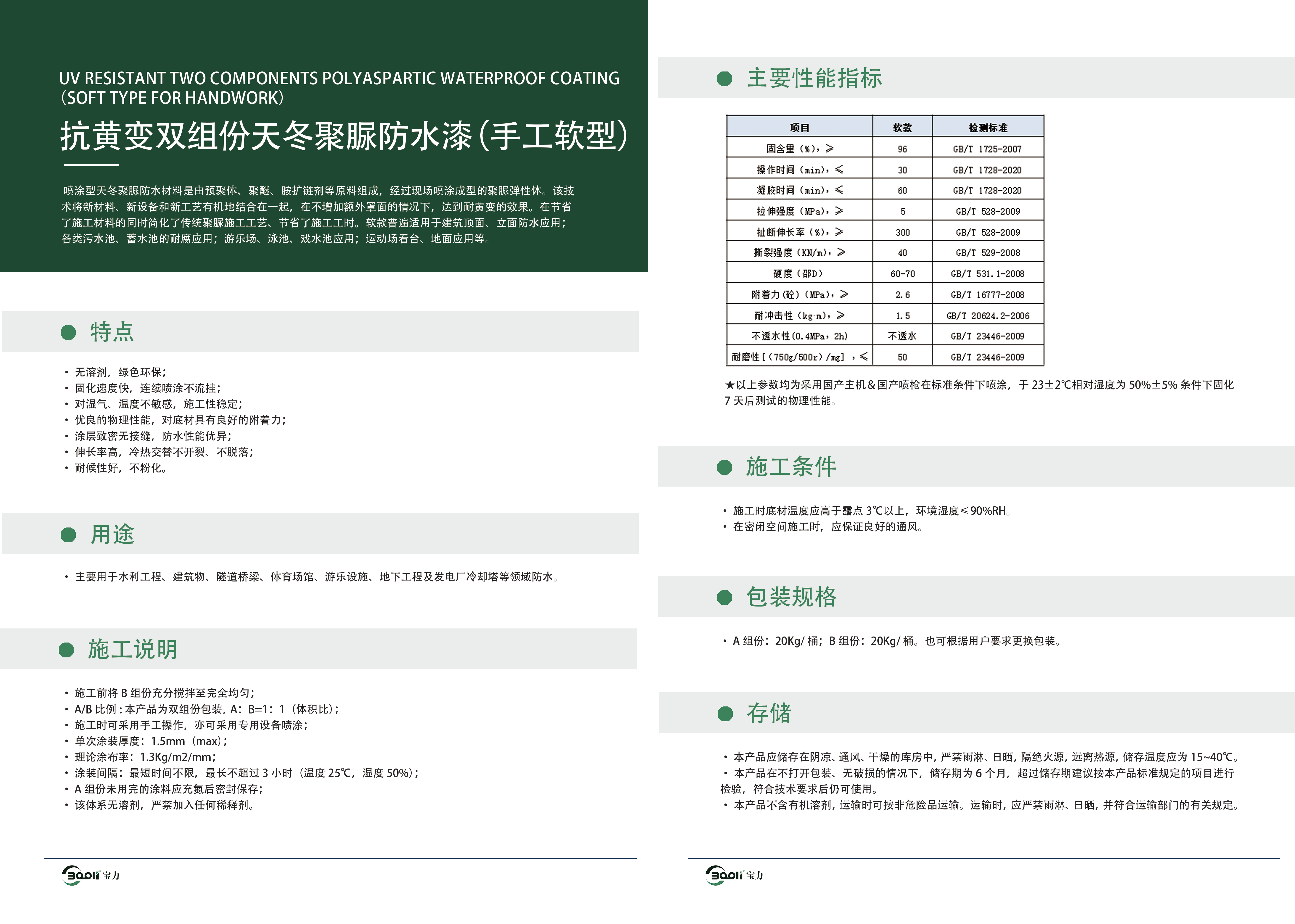 1-抗黄变双组分天冬聚脲防水漆（手工软型）.png