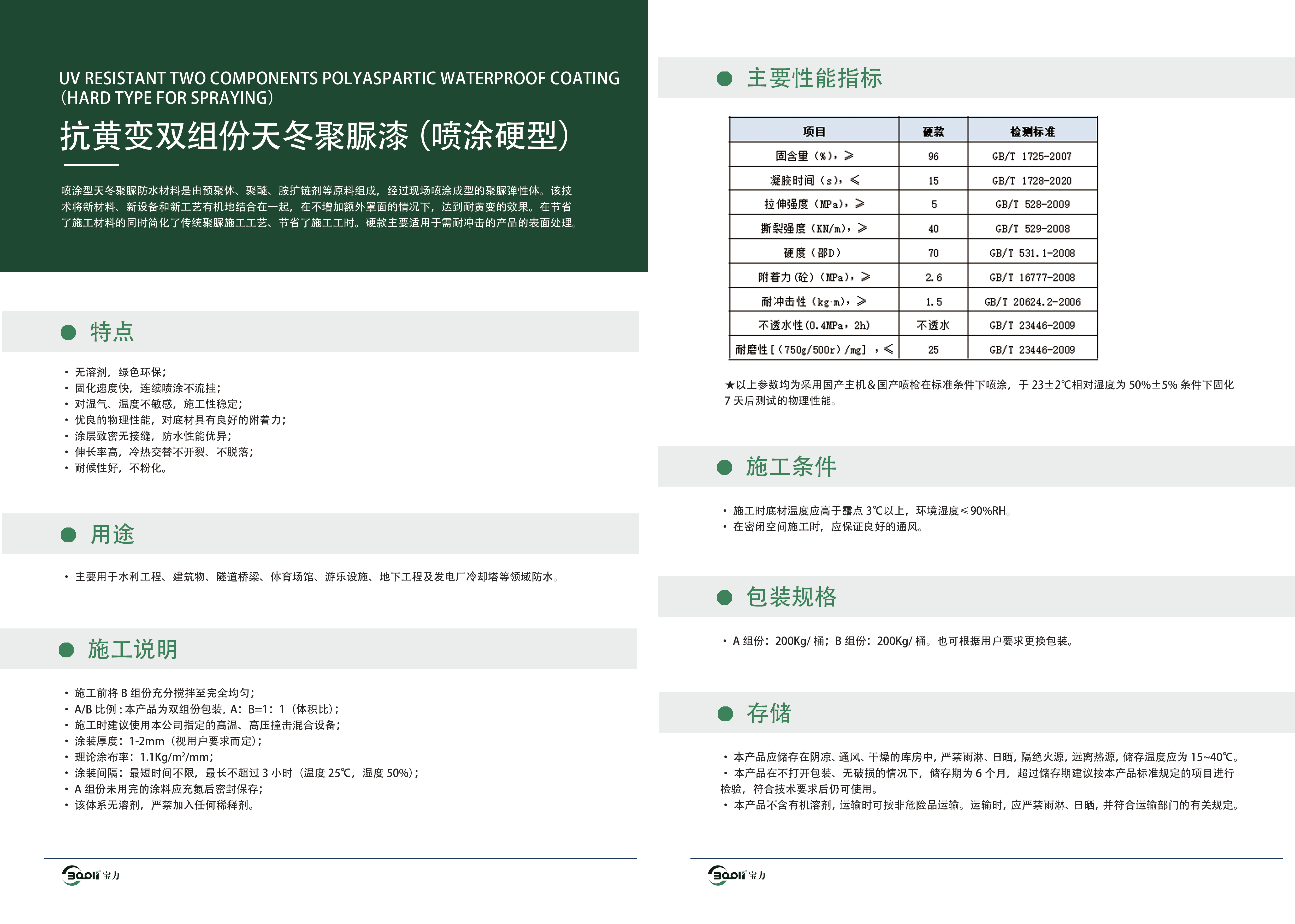 2-抗黄变双组分天冬聚脲漆（硬型）.png